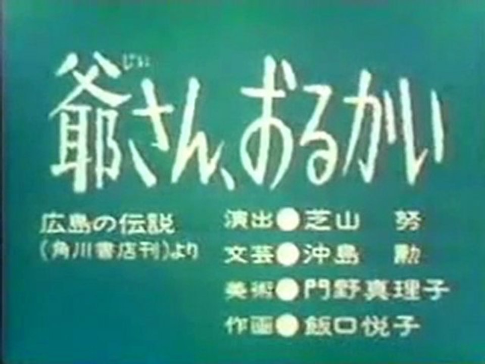 0679 爺さん、おるかい