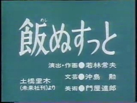 0690 飯ぬすっと