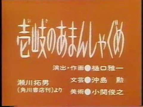 0691 壱岐のあまんしゃぐめ