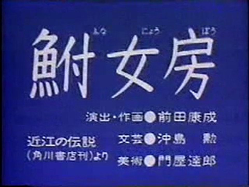 0739 鮒女房