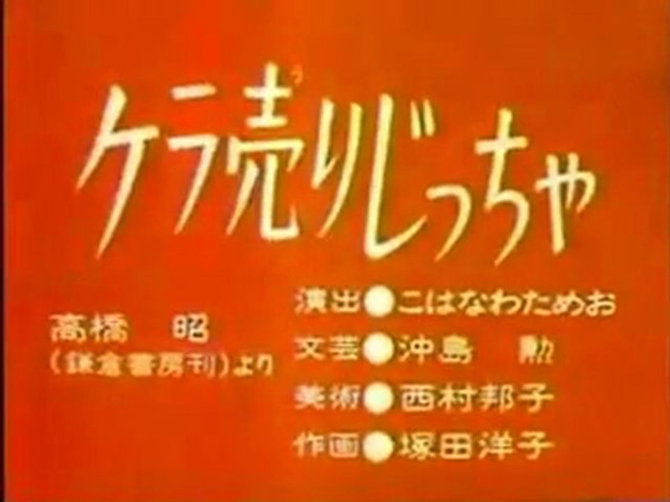 0709 ケラ売りじっちゃ
