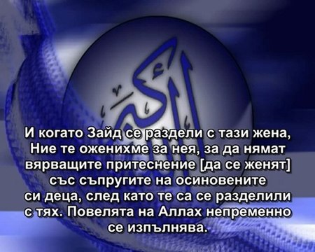 33.СУРА СЪЮЗЕНИТЕ ПЛЕМЕНА (АЛ-АХЗАБ)