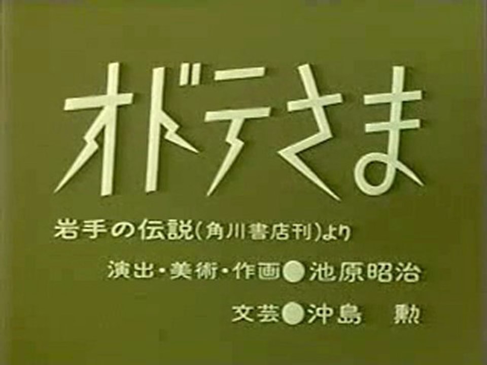 0711 オドテさま