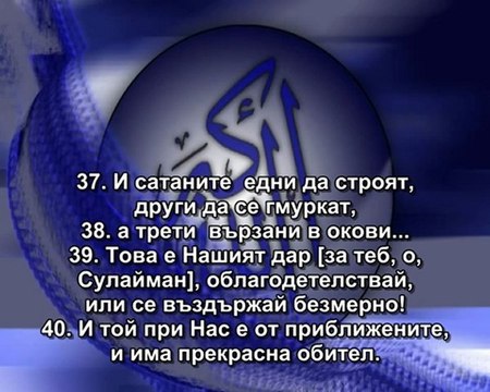 38.СУРА САД (САД)