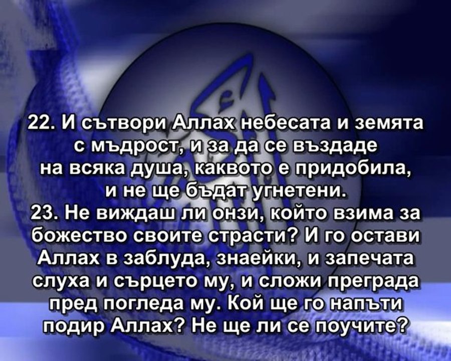 45.СУРА КОЛЕНОПРЕКЛОННАТА (АЛ-ДЖАСИА)