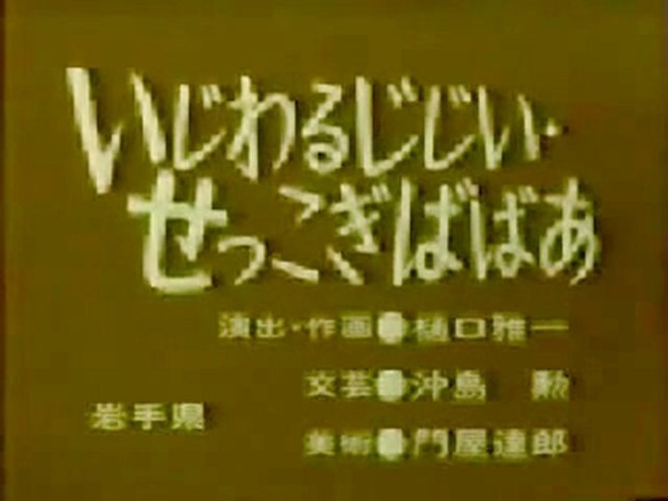 0720 いじわるじじい・せっこぎばばあ