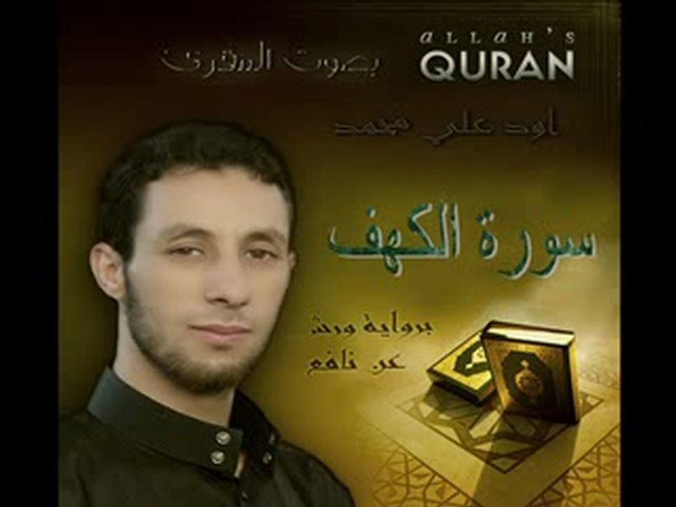 سورة الكهف بقراءة جد رائعة للمقرئ أود علي محمد