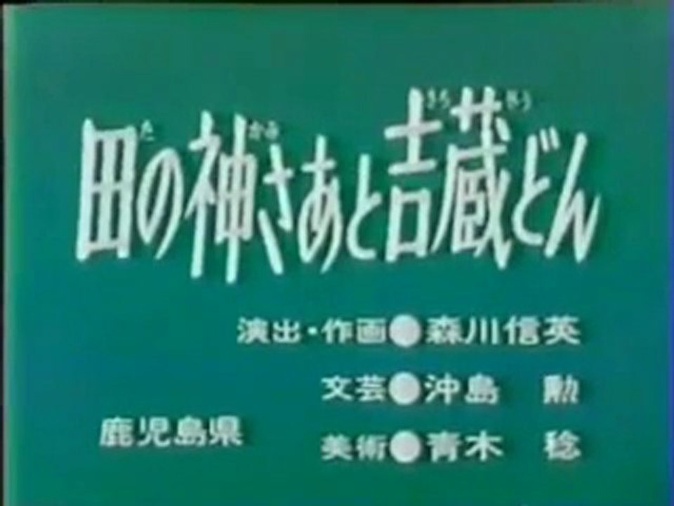 0730 田の神さあと吉蔵どん 動画 Dailymotion