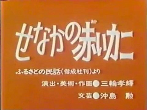0731 せなかの赤いカニ