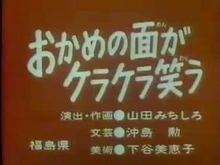 0733 おかめの面がケラケラ笑う