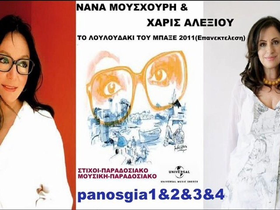 Νάνα Μούσχουρη & Χάρις Αλεξίου Το Λουλούδακι Το...