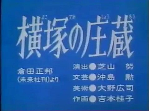 0746 横塚の庄蔵