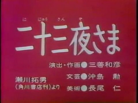 0748 二十三夜さま