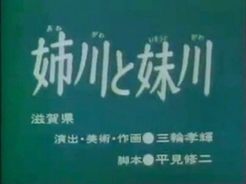 0754 姉川と妹川