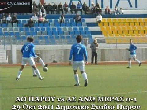 ΑΟ ΠΑΡΟΥ-ΑΣ ΑΝΩ ΜΕΡΑΣ 0-1 ΔΗΜΟΤΙΚΟ ΣΤΑΔΙΟ ΠΑΡΟΥ 29 Οκτ 2011