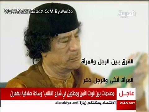 القذافى يفسر هل الموت ذكر ام انثى؟