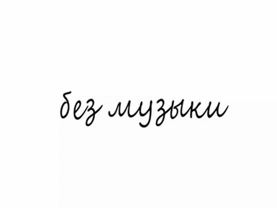 музыка с1