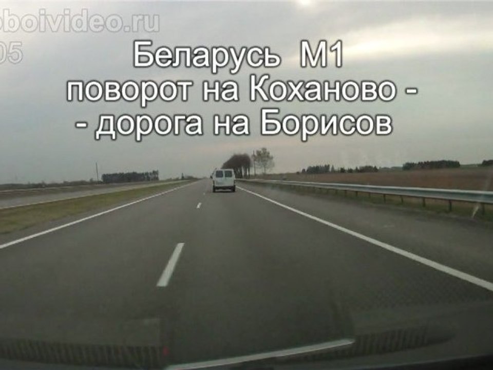 Беларусь М1 пов. на Коханово - пов. на Борисов