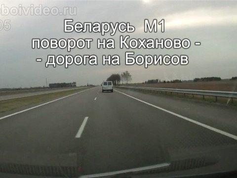 Беларусь М1 пов. на Коханово - пов. на Борисов
