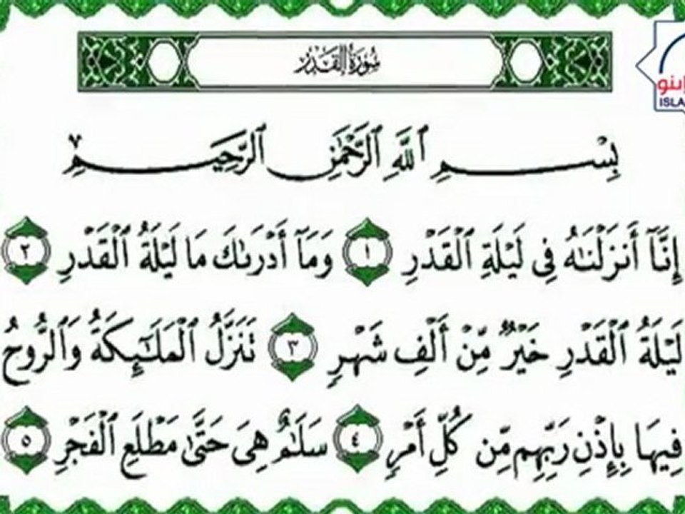 Sura Al-Qadr - سورة القدر