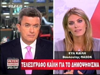 Η ΕΥΑ ΚΑΪΛΗ ΓΙΑ ΤΟ ΔΗΜΟΨΗΦΙΣΜΑ
