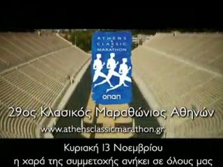 Τηλεοπτικό Σποτ ΣΕΓΑΣ - 29ος Κλασικός Μαραθώνιος Αθηνών