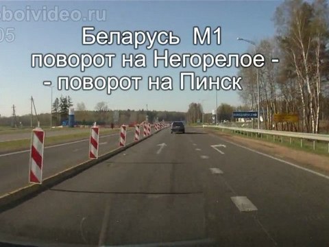 Беларусь М1 пов. на Негорелое - пов. на Пинск