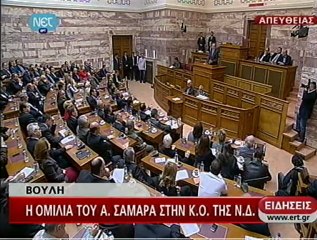 Σαμαράς Κοινοβουλευτική ομάδα 5mpg