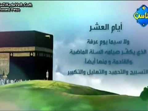 ‫فضل أيام العشر الأوائل من ذي الحجة