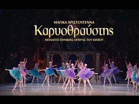 Καρυοθραύστης στο Θέατρο Badminton