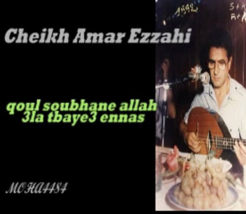 Amar Ezzahi qoul soubhane allah ala tbaye3 ennas