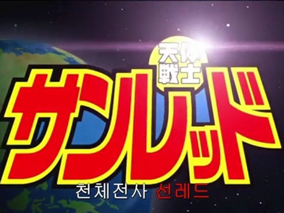 천체전사 선레드 (Tentai Senshi Sunred, 2009) 2기 12