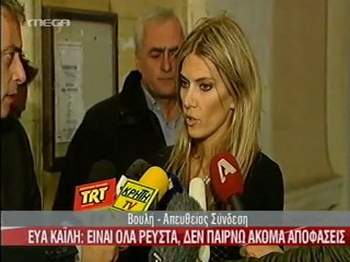 Δήλωση Εύας Καϊλή