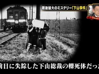 20111105たかじんNOマネー_陰謀2_下山事件2