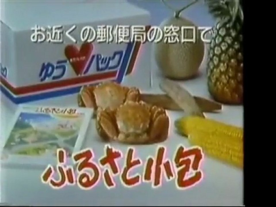 1988年　郵便局CM集
