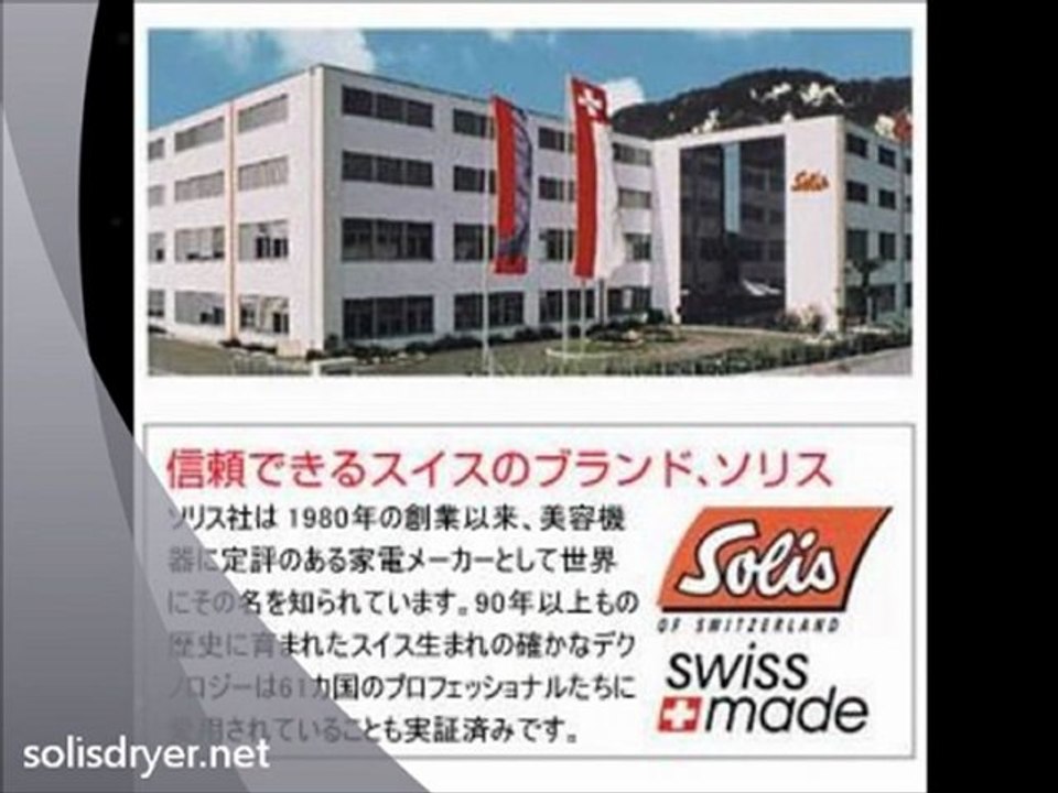 ソリスドライヤー