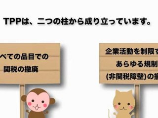 サルでもわかるTPPがヤバい7つの理由