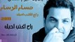 حسام الرسام - راح اكتب احبك - من الالبوم الجديد 2011 بدون حقوق