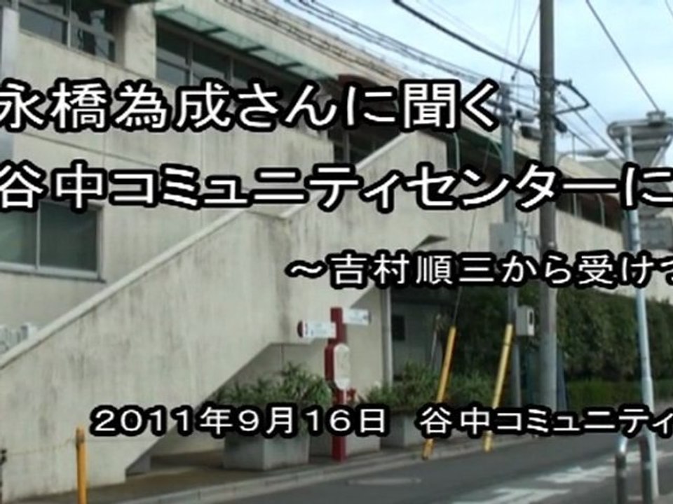 谷中コミュニティセンターについて永橋為成さんに聞く