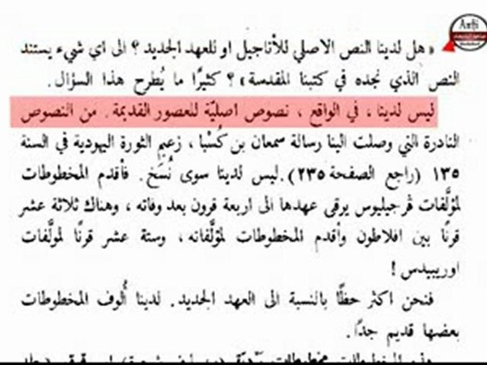 تحريف الكتاب المقدس جـ1 ضياع المخطوطات الأصلية للعهدين