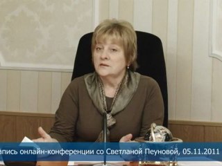 Светлана Пеунова.Онлайн-конференция  5 ноября 2011г
