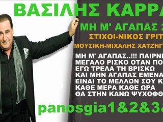 Βασίλης Καρράς Μη Μ'Αγαπάς 2011 Song(Τραγουδι)