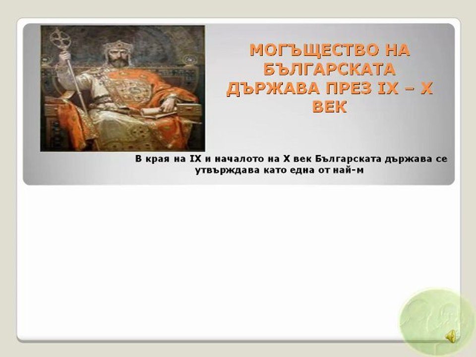 МОГЪЩЕСТВО НА БЪЛГАРСКАТА ДЪРЖАВА ПРЕЗ ІХ – Х от Валери Ангелов