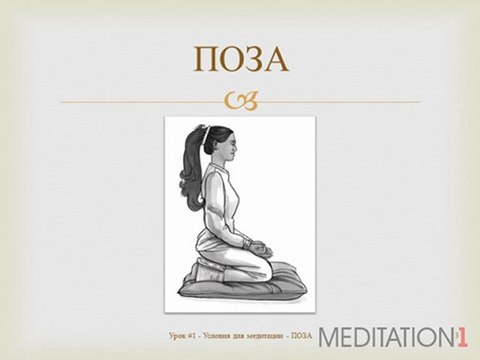 Медитация для начинающих. Бесплатные уроки. Урок 1