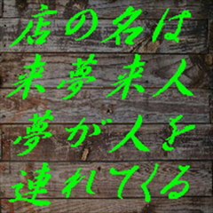 店の名は来夢来人