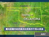 美國中部發生罕見5.6級地震 創奧克拉荷馬州歷史記錄