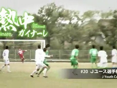熱中ガイナーレ ２０ ｊユース選手権 動画 Dailymotion