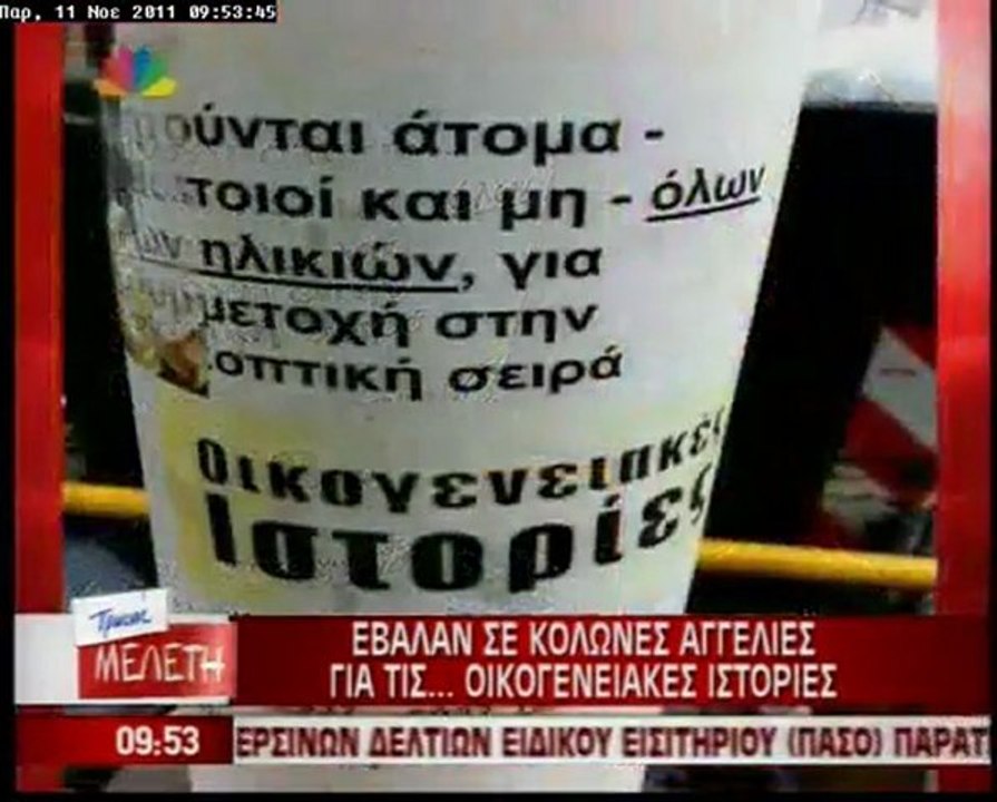 Οι «Οικογενειακές Ιστορίες» έβαλαν… αγγελίες!