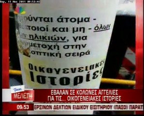 Οι «Οικογενειακές Ιστορίες» έβαλαν… αγγελίες!