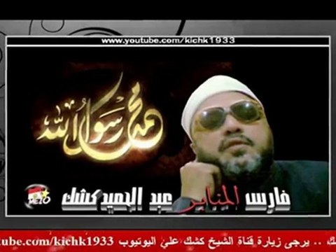 الشيخ كشك وجرائم جمال عبد الناصر - قناة الشيخ كشك يوتيوب